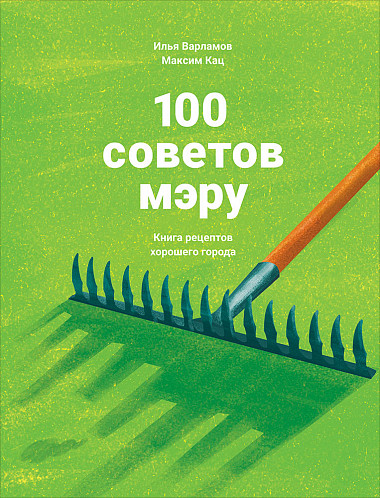 100 советов мэру (Hardcover)