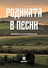 Родината в песни. Сборник стихотворения