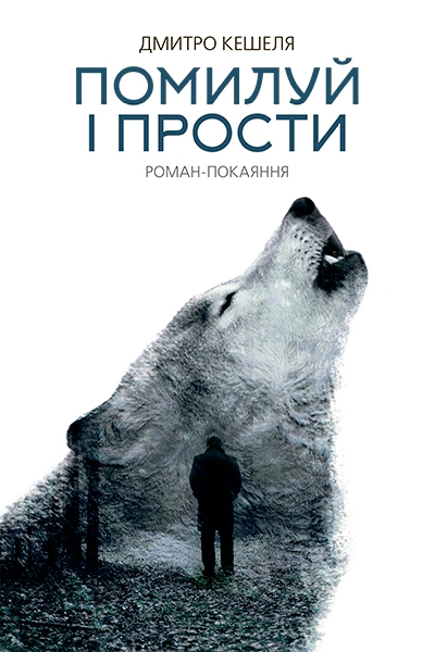 Помилуй і прости