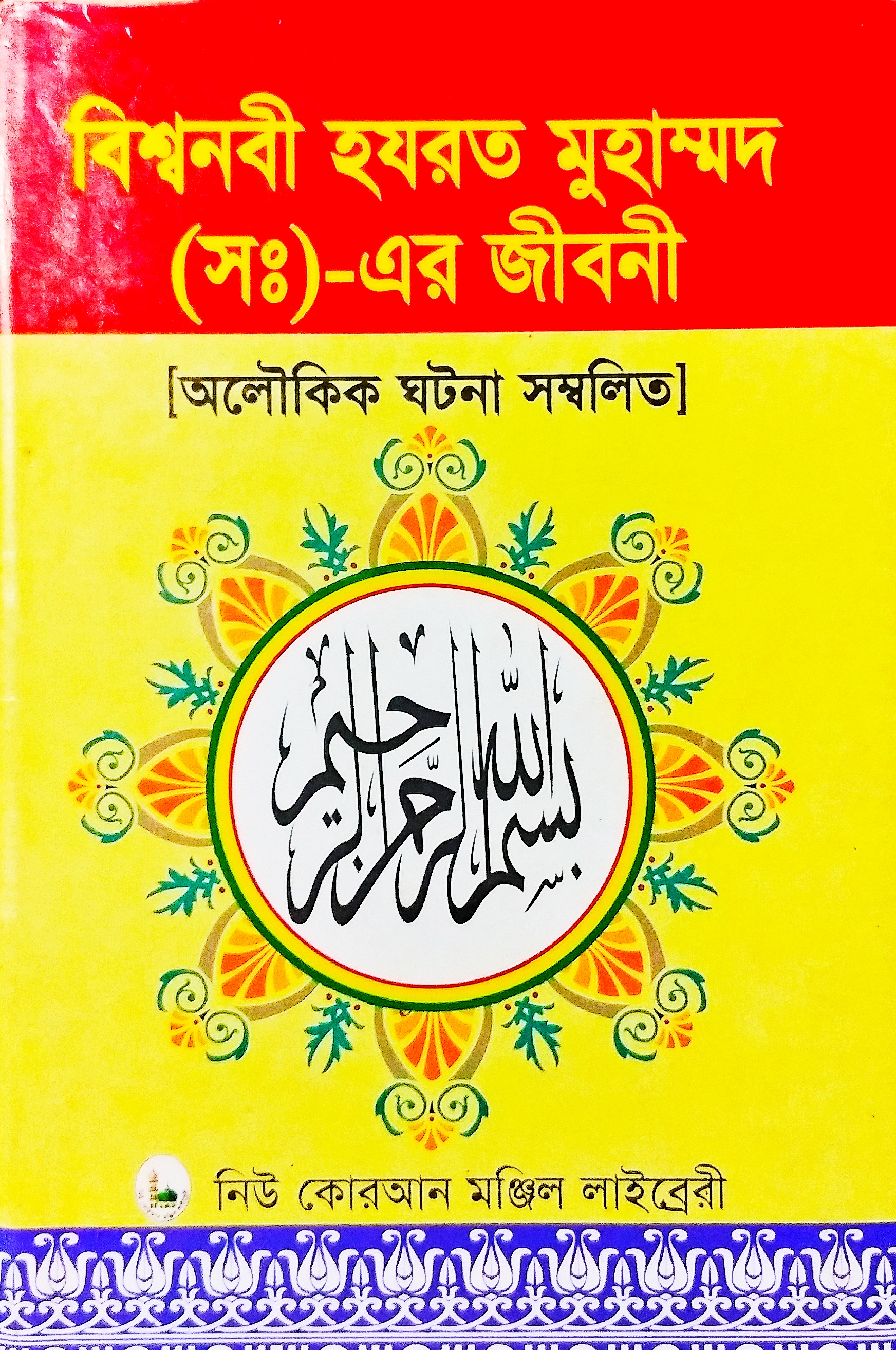 বিশ্বনবী হযরত মুহাম্মদ (স:)- এর জীবনী  [অলৌকিক ঘটনা সম্বলিত]