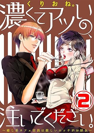 濃くてアツいの 注いでください 癒し系カフェ店員は激しいエッチがお好き 2話 By くりおね