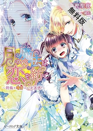 月の魔法は恋を紡ぐ 特殊な嗜好はハタ迷惑 期間限定 無料お試し版 By 富樫聖夜