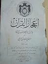 إعجاز القرآن والب...
