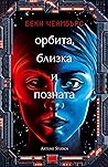 Орбита, близка и позната by Becky Chambers