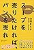 スープを売りたければ、パンを売れ (Japanese Edition)