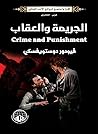 الجريمة والعقاب