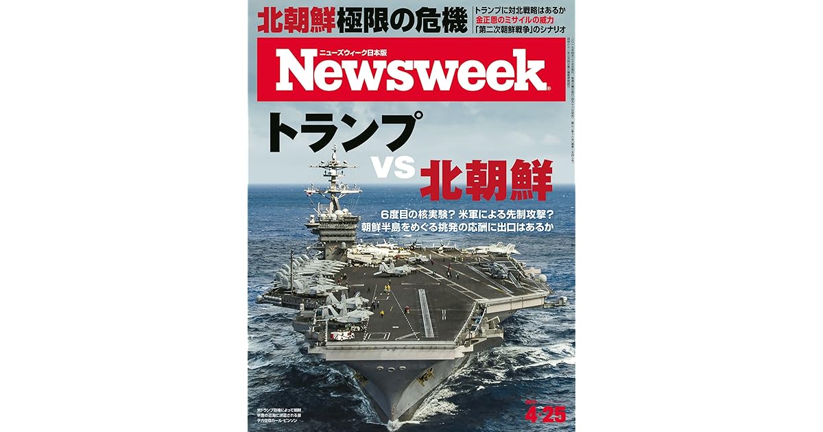 ニューズウィーク日本版 Special Report トランプ Vs 北朝鮮 17年 4 25日号 雑誌 By ニューズウィーク日本版編集部
