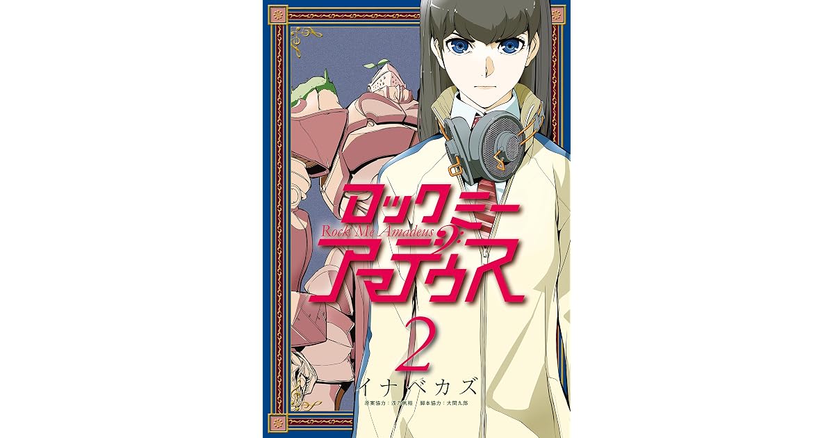 ロックミー アマデウス ２ By イナベカズ
