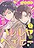 ハレルヤベイビー 分冊版 1 (集英社君恋コミックスD...