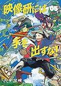 映像研には手を出すな! 5 [Eizouken ni wa Te wo Dasuna! 5]