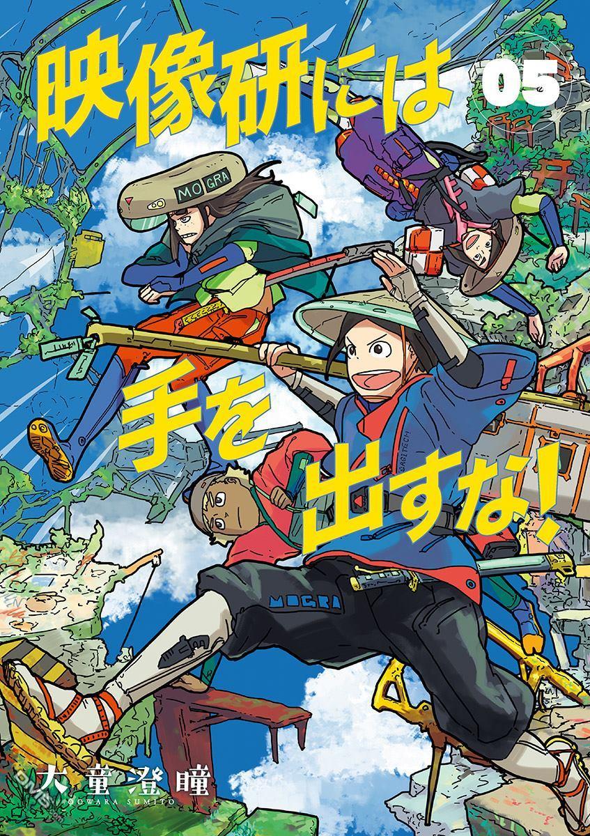 映像研には手を出すな! 5 [Eizouken ni wa Te wo Dasuna! 5] (Keep Your Hands Off Eizouken!, #5)