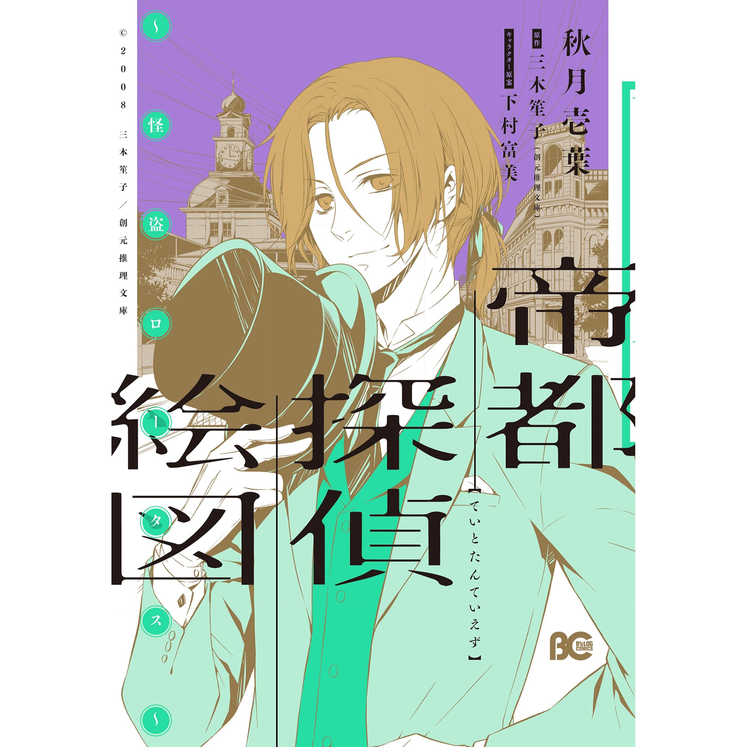 帝都探偵絵図 怪盗ロータス By 秋月 壱葉