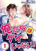 俺たちはゲイじゃない！ #1 [Oretachi wa Gay Janai! #1]