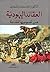 العقائد اليهوديّة من نصوصها المقدّسة by داود سلمان السعدي