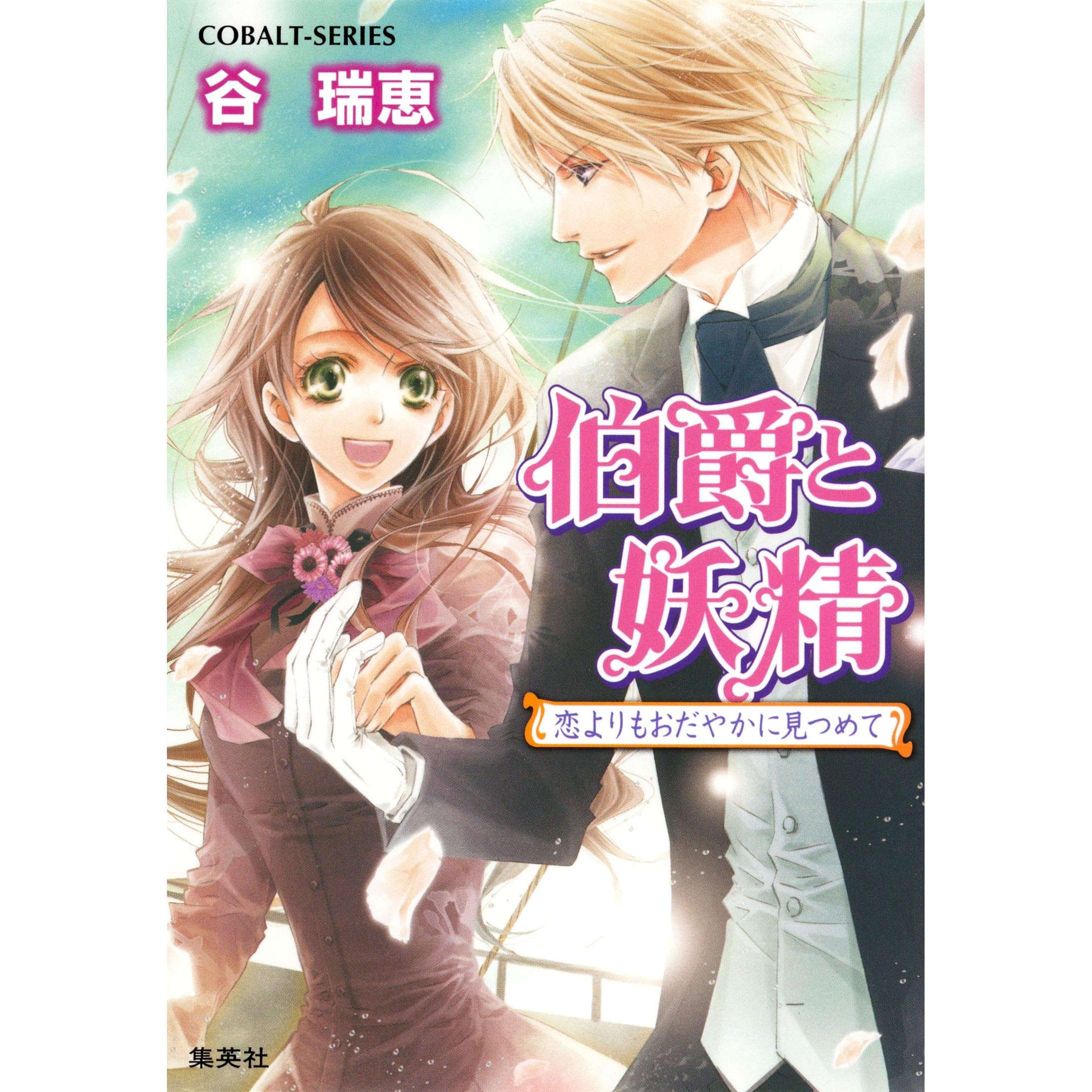 伯爵と妖精 恋よりもおだやかに見つめて By 谷瑞恵