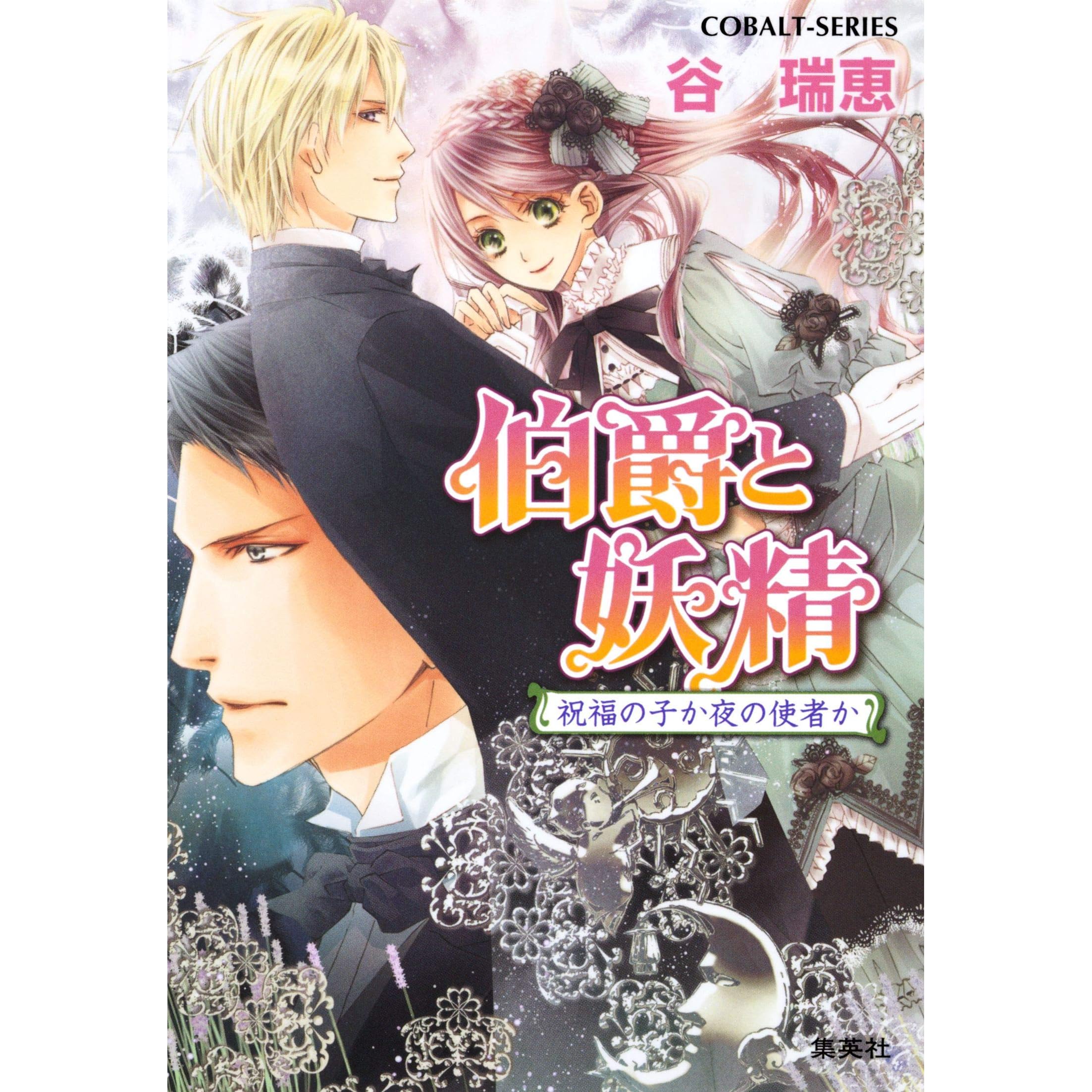 伯爵と妖精 祝福の子か夜の使者か By 谷瑞恵