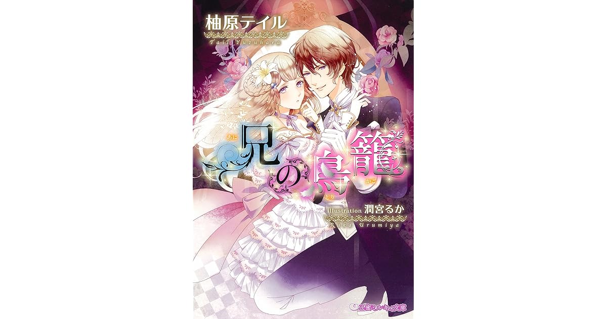 兄の鳥籠 イラスト入り By 柚原テイル