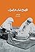 تاریخ نان در ایران by Willem M. Floor