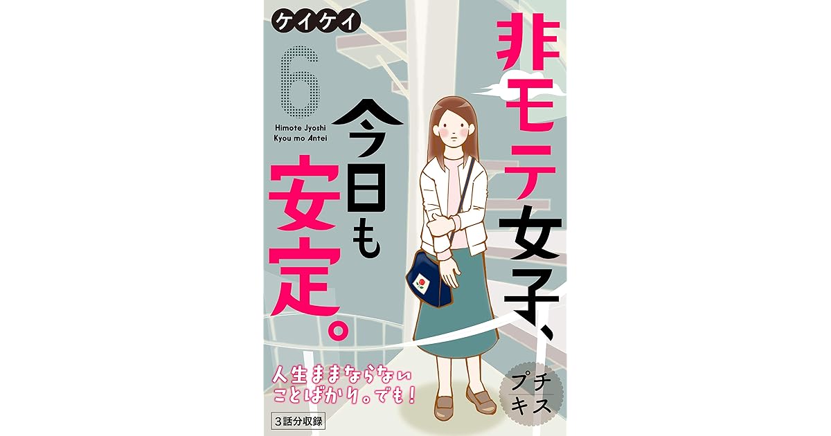 非モテ女子 今日も安定 プチキス ６ By ケイケイ