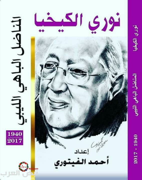نوري الكيخيا المناضل الباهي الليبي