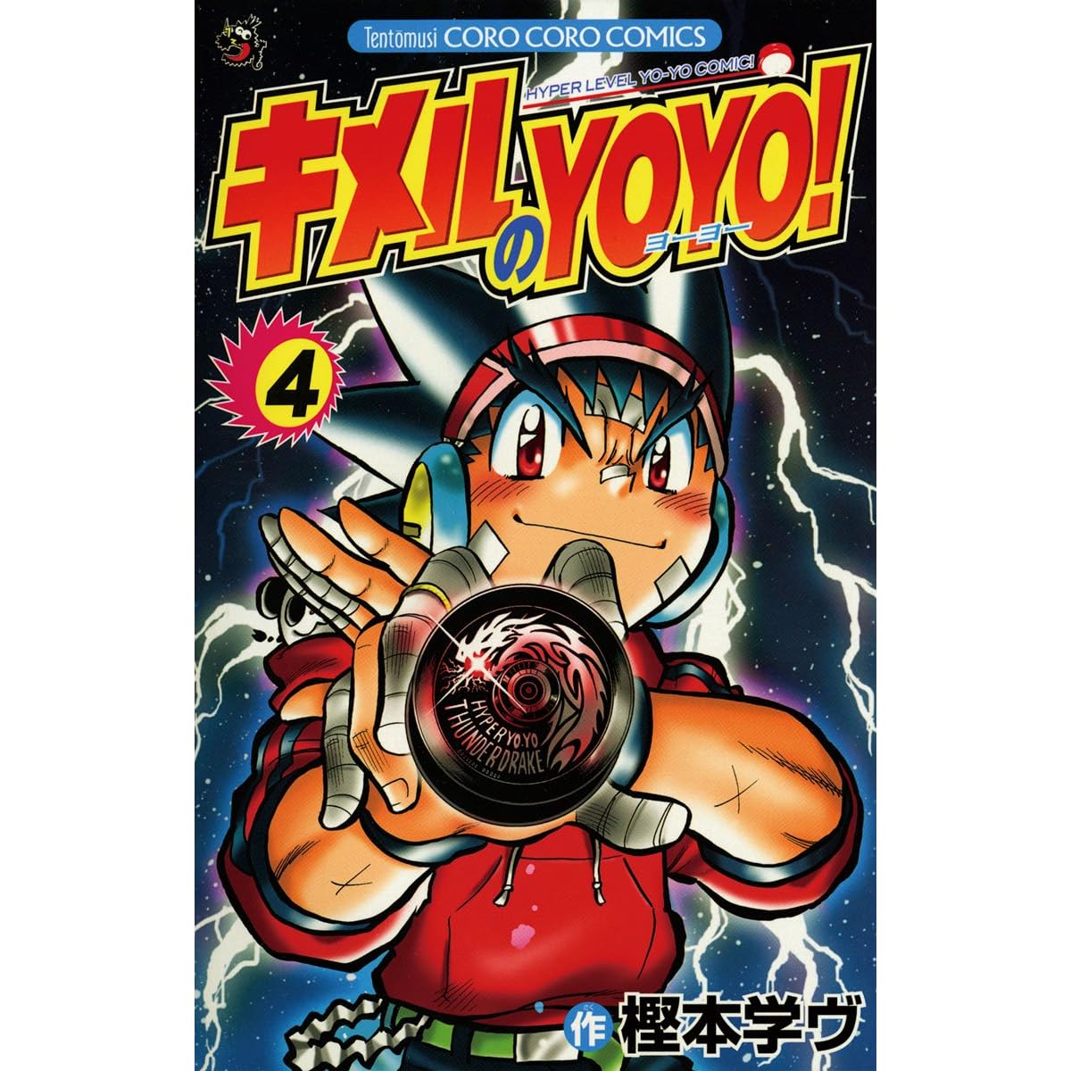 キメルのyoyo ４ By 樫本学ヴ