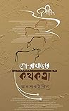 গো-রাখালের কথকতা