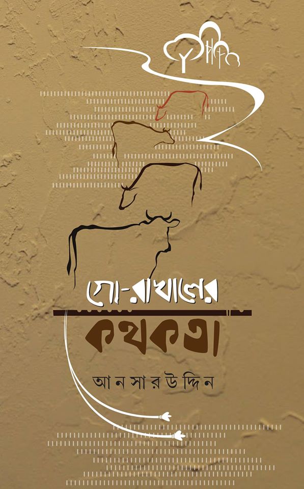 গো-রাখালের কথকতা (Hardcover)