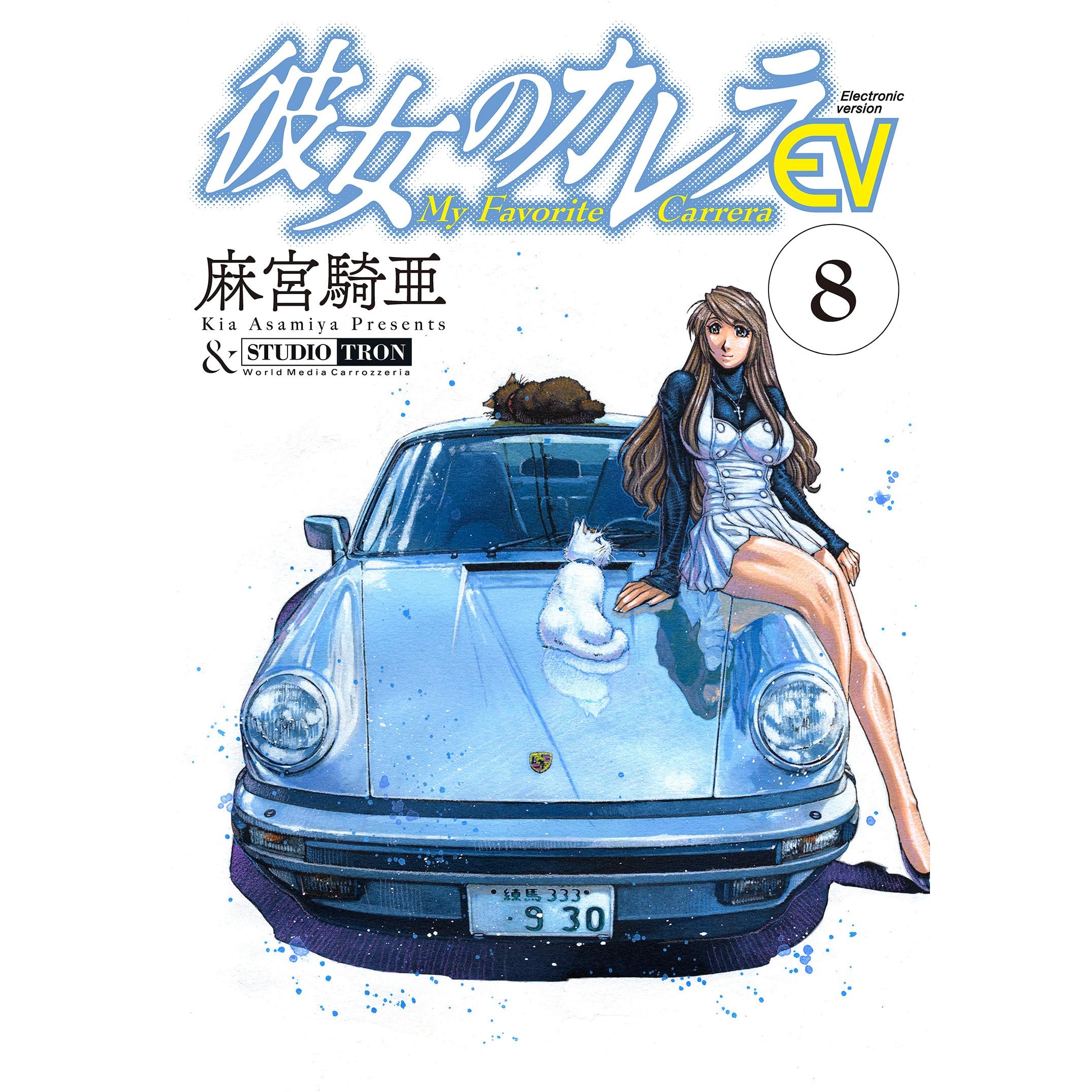 彼女のカレラev 8 リイドカフェコミックス By 麻宮騎亜