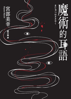 魔術的耳語by Miyuki Miyabe 魔術的耳語by Miyuki Miyabe