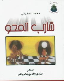 شارب المحو