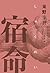 宿命 by Keigo Higashino