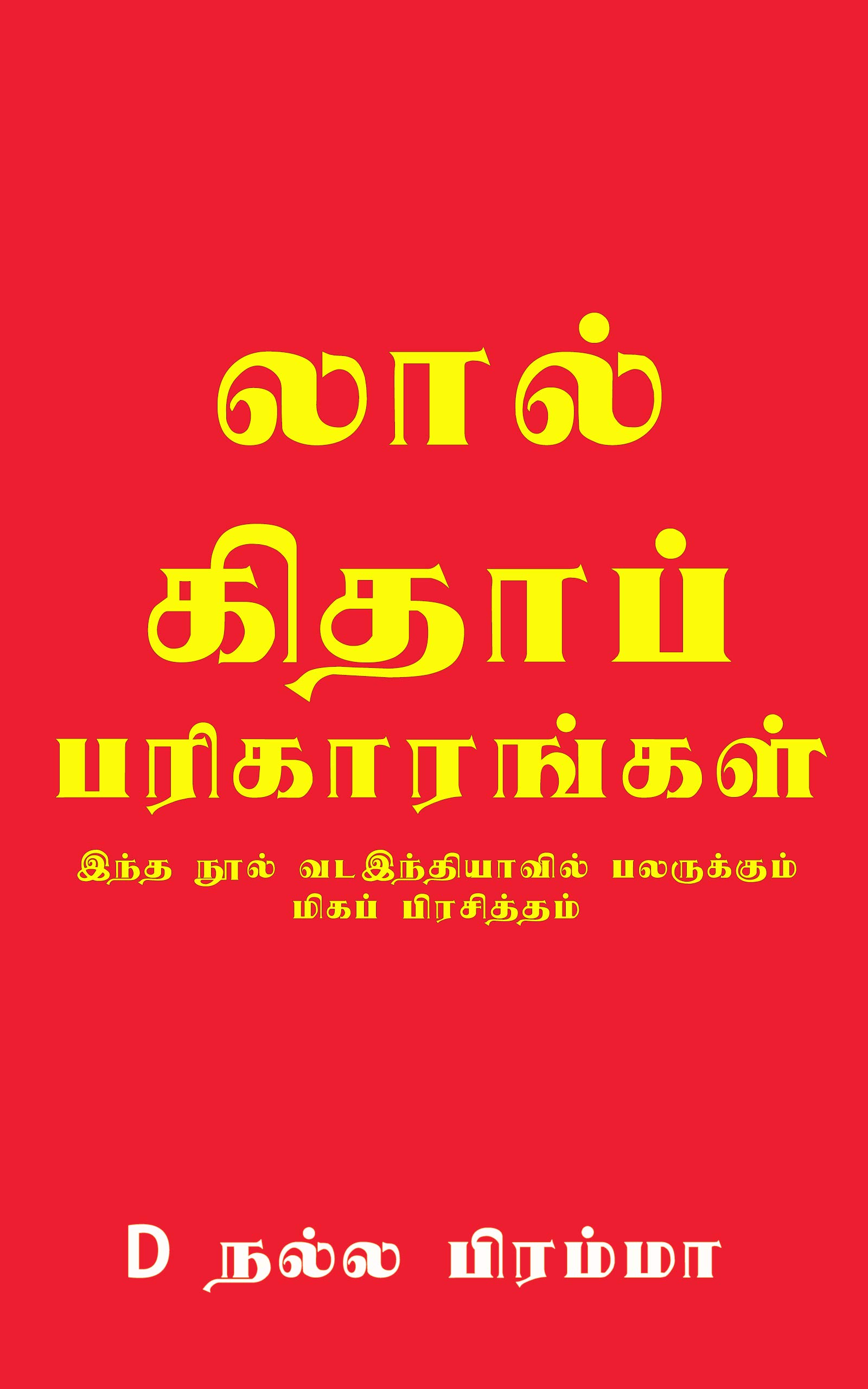 லால் கிதாப் பரிகாரங்கள்: இந்த நூல் வடஇந்தியாவில் பலருக்கும் மிகப் பிரசித்தம் (Kindle Edition)