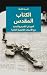 ‫الكتاب المقدس كاملاً: العهدان القديم والجديد مع الأسفار القانونية الثانية‬ (Arabic Edition)