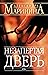 Незапертая дверь (Каменская Book 23)