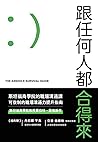 跟任何人都合得來: 斯坦福商學院高...