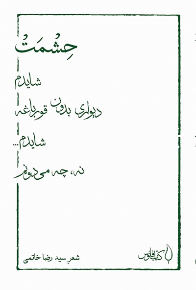حشمت، شایدم دیواری بدون قورباغه، شایدم نه، چه می‌دونم
