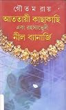 আততায়ী কাছাকাছি এবং রহস্যভেদী নীল ব্যানার্জি