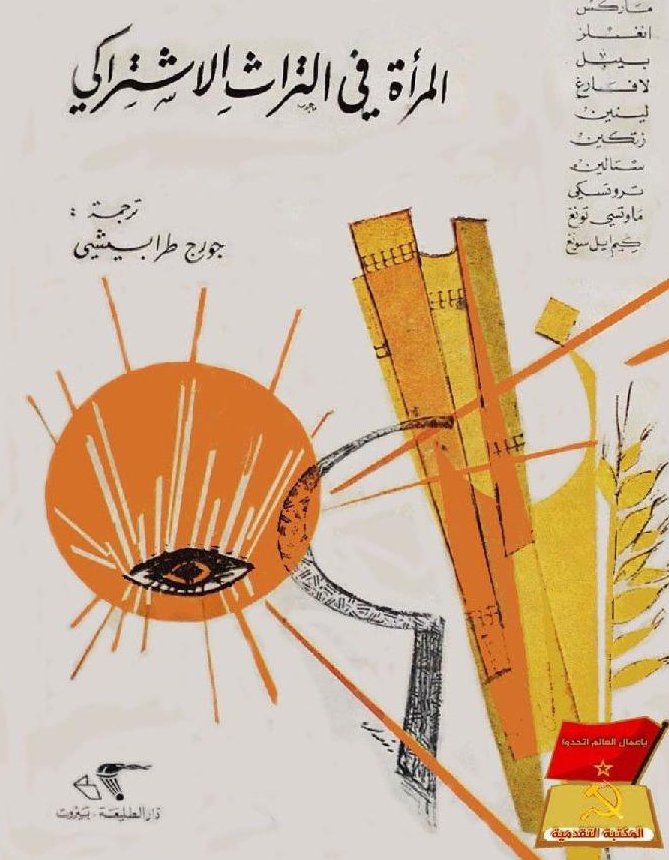 المرأة في التراث الإشتراكي (Unknown Binding)