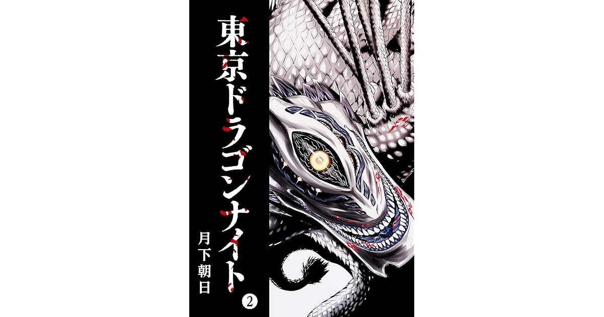 東京ドラゴンナイト 2 Ganma By 月下朝日