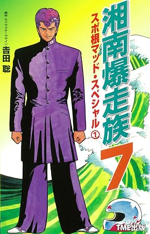 フルカラーフィルムコミック 湘南爆走族7 スポ根マッド スペシャル １ By 吉田聡