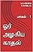 ஓர் அழகிய காதல்: பாகம் - 1