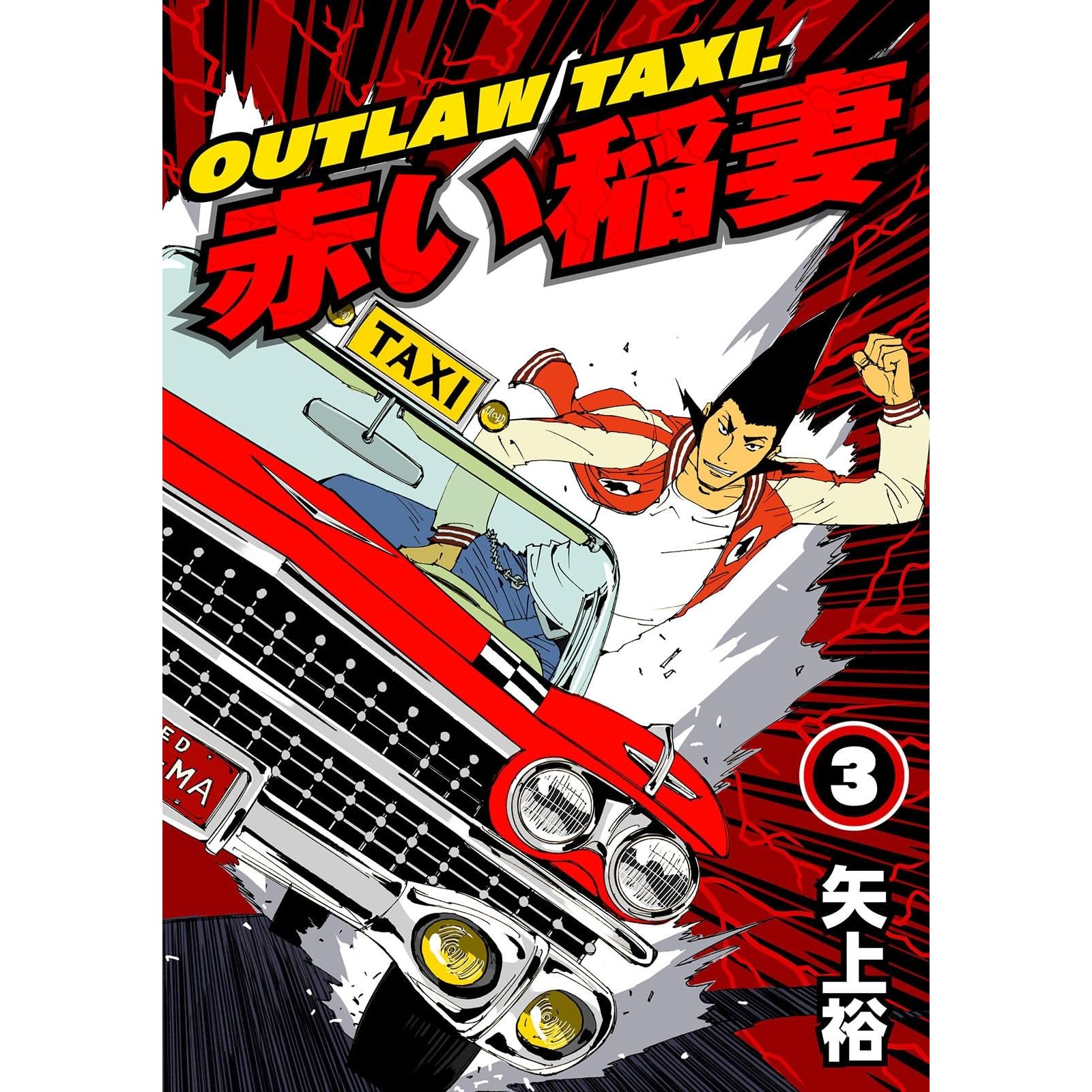 Outlaw Taxi 赤い稲妻 3 By 矢上裕