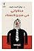 مذكراتي في سجن النساء by Nawal El Saadawi