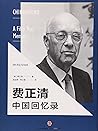 费正清中国回忆录(美国“现代中国学...