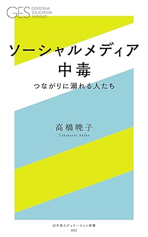 ソーシャルメディア中毒 つながりに溺れる人たち By 高橋暁子