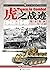 虎之战迹：1942～1945第1卷（第1册） (重装甲作战)