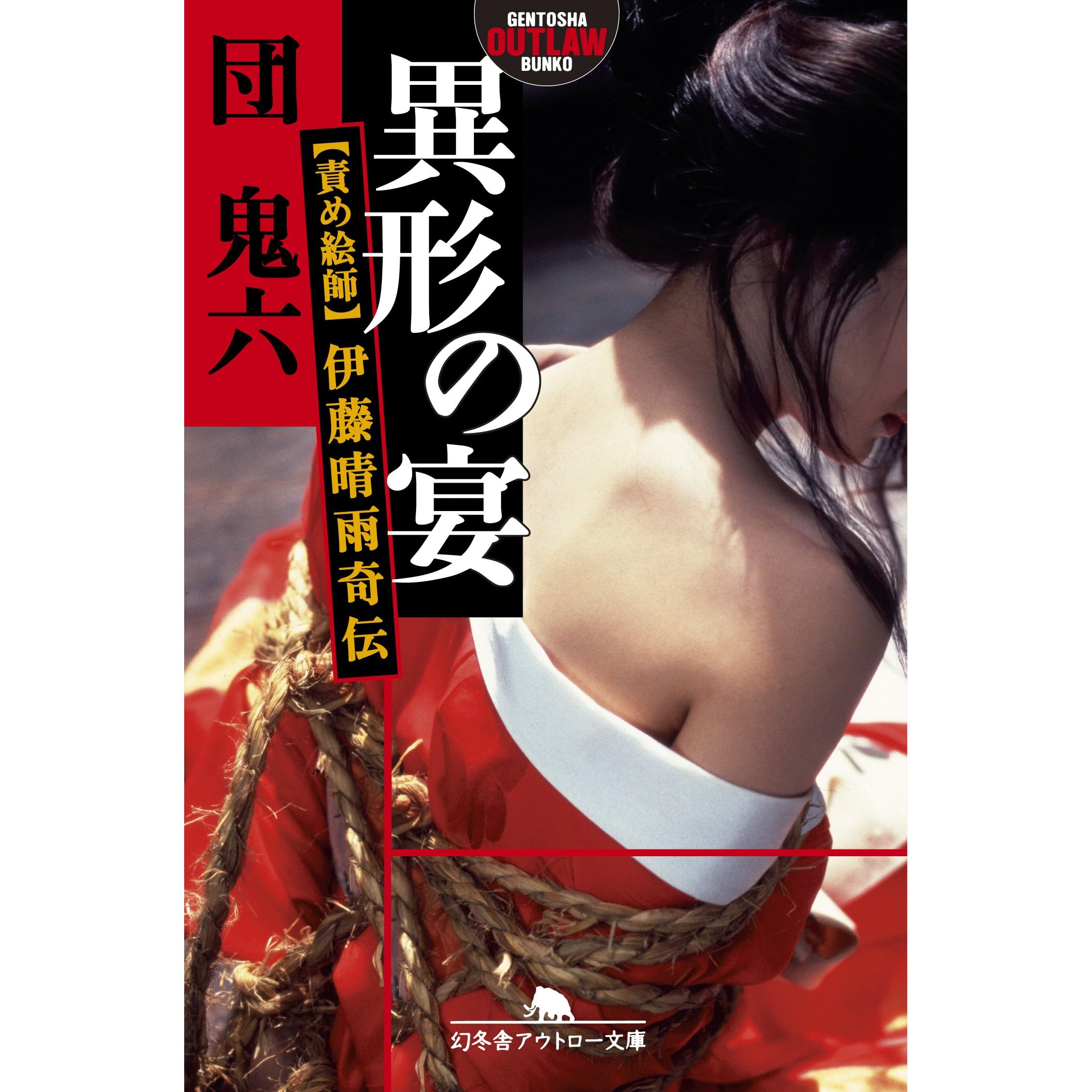 異形の宴 責め絵師 伊藤晴雨奇伝 By 団鬼六