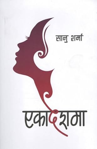 एकादेशमा [Ekadeshma]