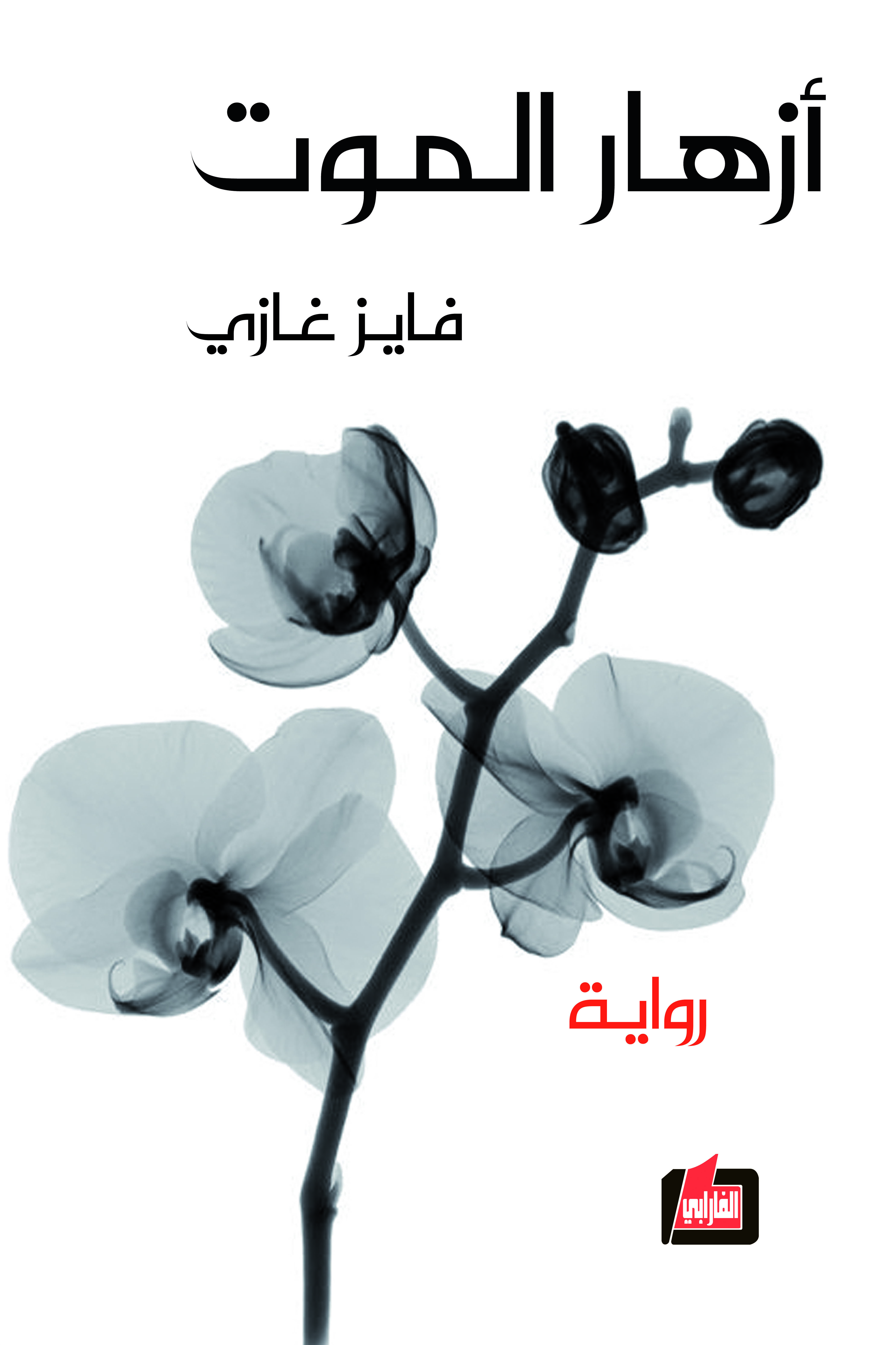 أزهار الموت (Paperback)