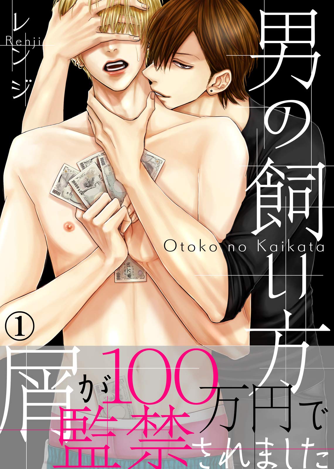 【特典付き合本】男の飼い方(1) 男の飼い方【合本版】 (シガリロ) (Japanese Edition)